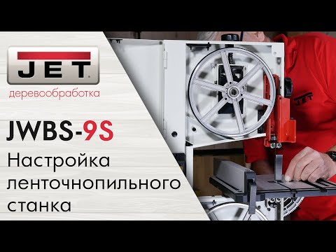 Как правильно настроить ленточнопильный станок? на примере JET JWBS-9S