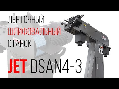 JET DSAN4-3 ЛЕНТОЧНЫЙ ШЛИФОВАЛЬНЫЙ СТАНОК