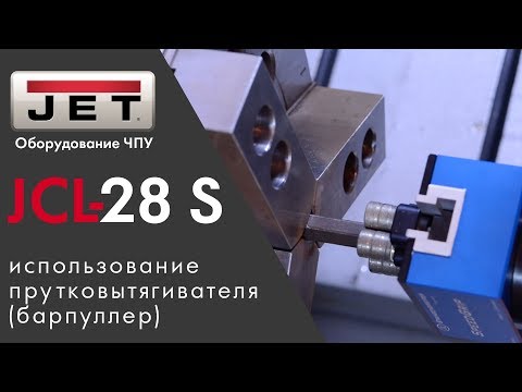 Демонстрация работы токарного станка с ЧПУ JCL-28 S с использованием прутковытягивателя(барпуллер)