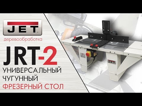 JET JRT-2 УНИВЕРСАЛЬНЫЙ ЧУГУННЫЙ ФРЕЗЕРНЫЙ СТОЛ + Triton TRA001