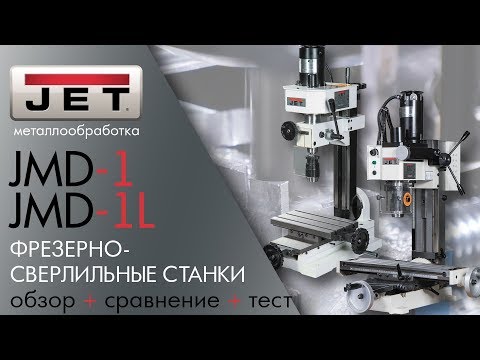 JET JMD-1L и JMD-1 ФРЕЗЕРНО-СВЕРЛИЛЬНЫЕ СТАНКИ обзор + сравнение + тест