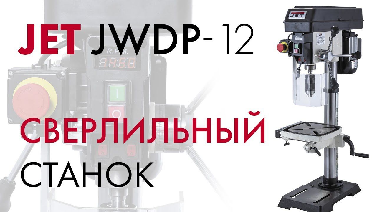 JET JWDP-12 СВЕРЛИЛЬНЫЙ СТАНОК С ВАРИАТОРОМ