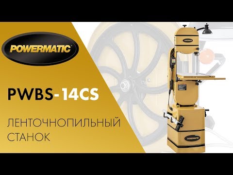 Обзор POWERMATIC PWBS-14CS ЛЕНТОЧНОПИЛЬНЫЙ СТАНОК