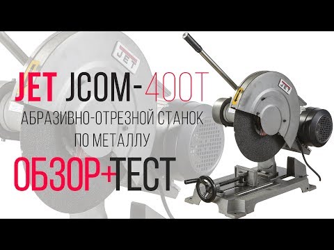 JET JCOM-400T АБРАЗИВНО-ОТРЕЗНОЙ СТАНОК ПО МЕТАЛЛУ