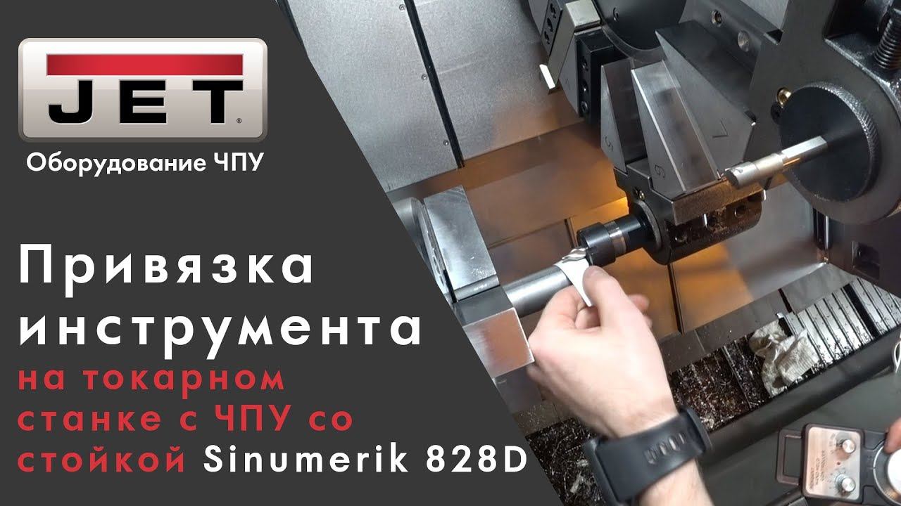 Привязка инструмента на токарном станке с ЧПУ со стойкой Sinumerik 828D