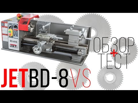 JET BD-8VS НАСТОЛЬНЫЙ ТОКАРНЫЙ СТАНОК ПО МЕТАЛЛУ | обзор + тест