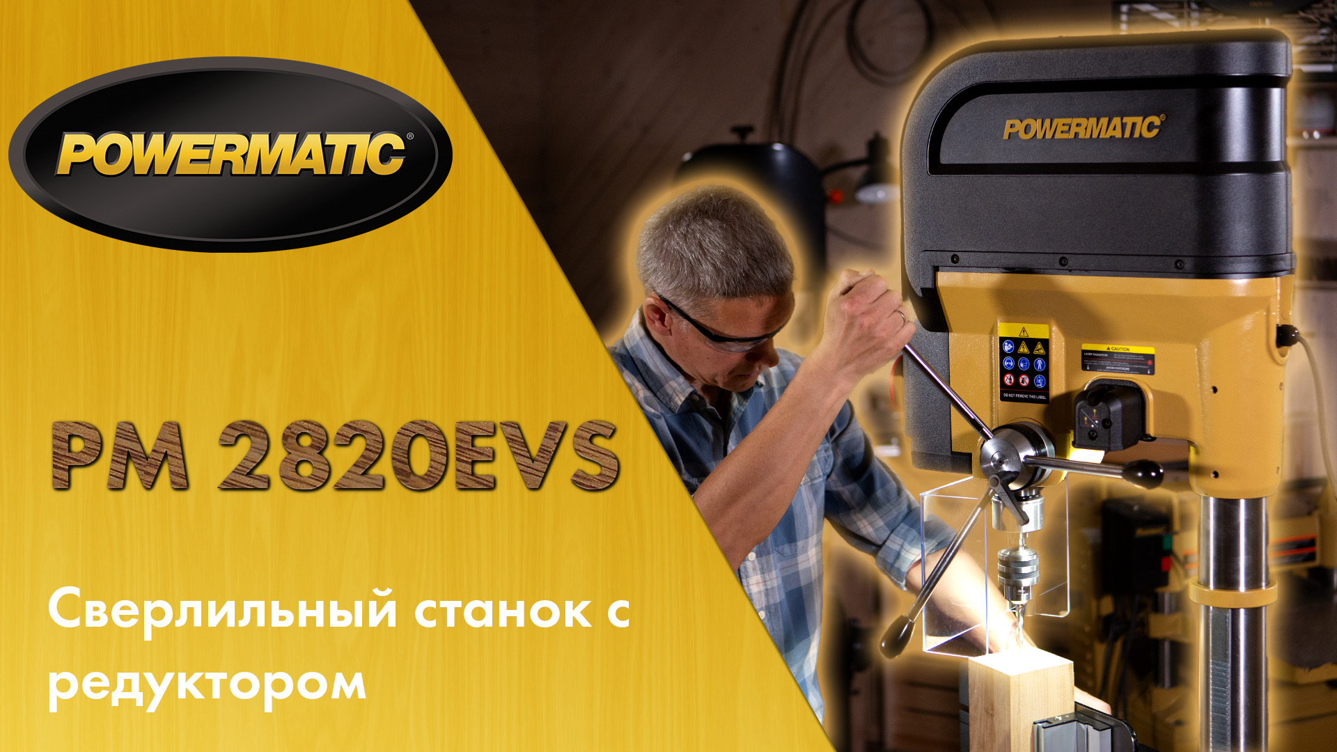 Лучший сверлильный станок в столярке - Powermatic PM2820EVS