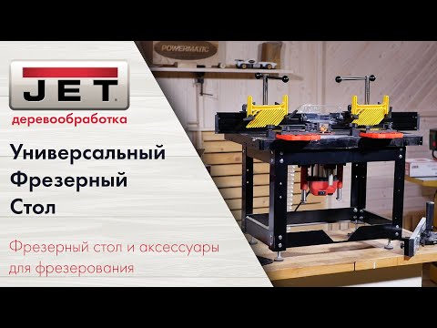 Универсальный фрезерный стол и полезные приспособления для фрезерования