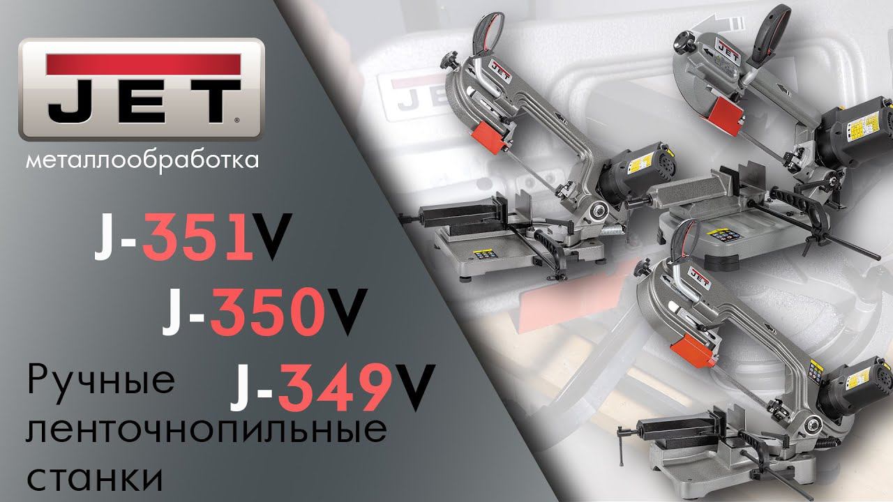 Зачем нужны ручные ленточнопильные станки JET J-351V / JET J-350V / JET J-349V