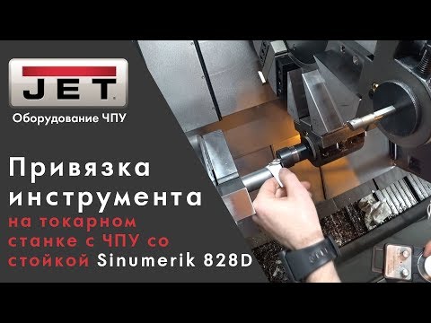 Привязка инструмента на токарном станке с ЧПУ со стойкой Sinumerik 828D