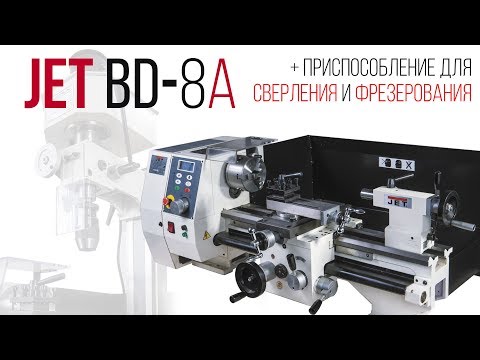 JET BD-8A ТОКАРНЫЙ СТАНОК ПО МЕТАЛЛУ С ПРИСПОСОБЛЕНИЕМ ДЛЯ СВЕРЛЕНИЯ И ФРЕЗЕРОВАНИЯ