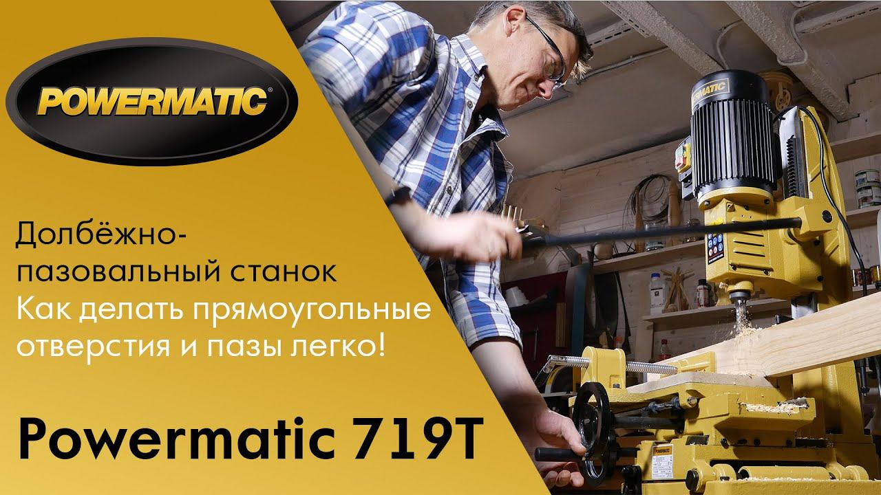 Powermatic 719T - Долбёжно-пазовальный станок / Как делать прямоугольные отверстия и пазы легко!?